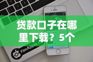 贷款口子在哪里下载？5个正规渠道实测推荐