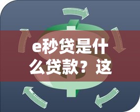 e秒贷是什么贷款？这几点申请前必须了解
