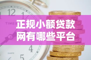 正规小额贷款网有哪些平台？这5家靠谱推荐必看