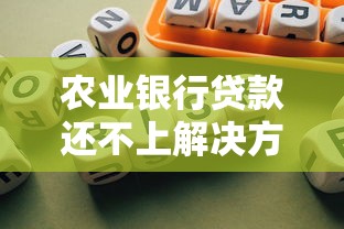 农业银行贷款还不上解决方法是什么？三步化解压力
