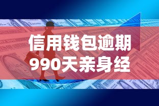 信用钱包逾期990天亲身经历：这些教训你一定要知道！