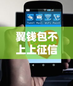 翼钱包不上上征信吗？这几点必须了解清楚
