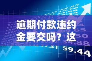 逾期付款违约金要交吗？这5种情况必须了解清楚！