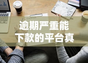 逾期严重能下款的平台真实评测：这些口子真能过？