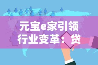 元宝e家引领行业变革：贷款产品如何选？这些细节别忽略