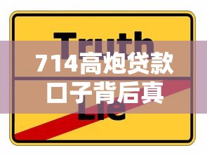 714高炮贷款口子背后真相 这些套路你可能不知道