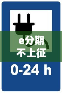 e分期不上征信吗？3个细节不注意可能坑到你
