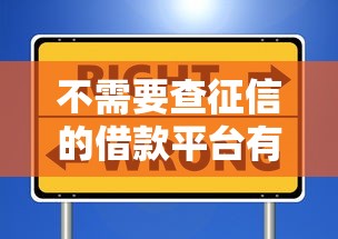 不需要查征信的借款平台有哪些？盘点3类靠谱选择