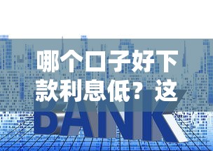 哪个口子好下款利息低？这5个正规平台通过率高、利率透明