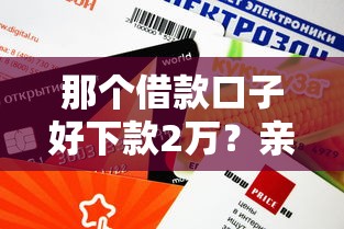 那个借款口子好下款2万？亲测3个审核快、额度稳的平台