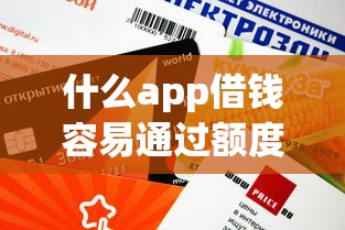 什么app借钱容易通过额度高？这5款口碑好、审核快！