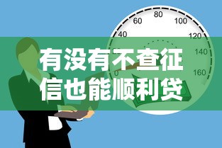 有没有不查征信也能顺利贷款的平台？这3种渠道实测有效