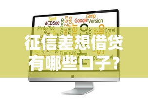 征信差想借贷有哪些口子？这5个平台或许能帮到你