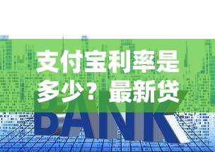 支付宝利率是多少？最新贷款利息解析，这些平台更划算！