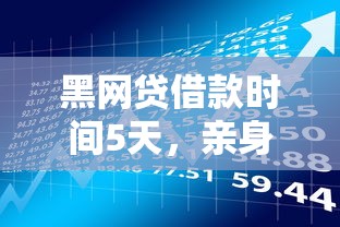 黑网贷借款时间5天，亲身经历教你识别套路！