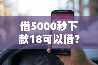借5000秒下款18可以借？这几个平台审核快门槛低