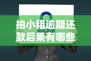 拍小租逾期还款后果有哪些？补救方法+真实案例解析