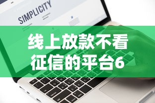 线上放款不看征信的平台6万？这5家实测推荐，门槛低到没朋友