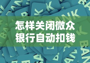 怎样关闭微众银行自动扣钱？3步操作指南+注意事项