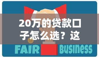 20万的贷款口子怎么选？这5个方法让你少走弯路