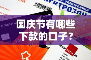 国庆节有哪些下款的口子？这5个渠道审核快、额度高