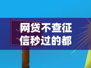 网贷不查征信秒过的都有哪些？5个低门槛平台实测