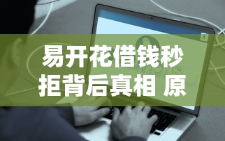 易开花借钱秒拒背后真相 原来被拒是因为这几点