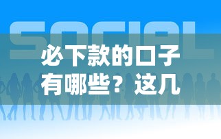 必下款的口子有哪些？这几个平台通过率高