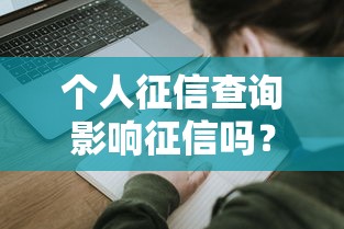 个人征信查询影响征信吗？贷款前必看的5个细节