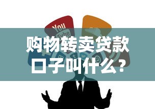 购物转卖贷款口子叫什么？这3个正规渠道能救急