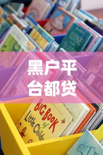 黑户平台都贷款不了怎么办？试试这些靠谱渠道