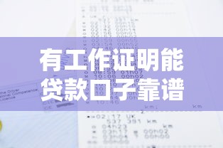 有工作证明能贷款口子靠谱吗？试试这些平台