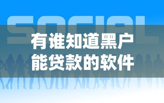 有谁知道黑户能贷款的软件吗？这几个平台或许能帮到你