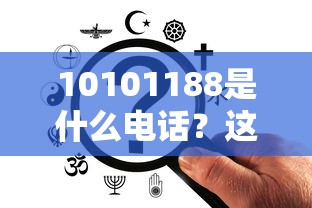 10101188是什么电话？这号码是贷款电话吗？一篇文章说清楚！