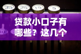 贷款小口子有哪些？这几个平台门槛低到没朋友