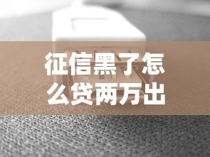 征信黑了怎么贷两万出来？或许还有这几个办法