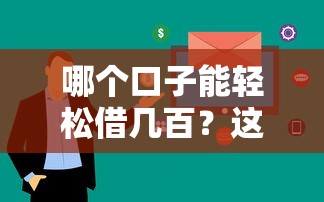 哪个口子能轻松借几百？这5个低门槛渠道审核快还靠谱