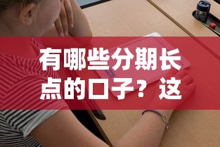 有哪些分期长点的口子？这5个平台审核快、期限长！