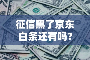 征信黑了京东白条还有吗？3个方法实测可用