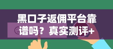 黑口子返佣平台靠谱吗？真实测评+平台推荐