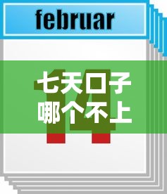 七天口子哪个不上征信？实测这几个平台靠谱又隐蔽