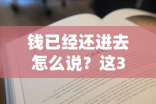 钱已经还进去怎么说？这3个凭证必须留好才安心