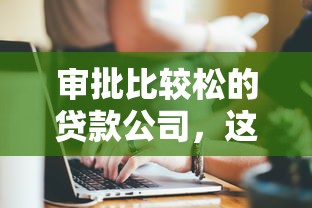 审批比较松的贷款公司，这几个平台你知道吗？