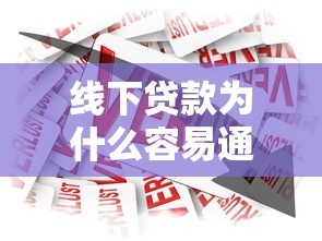 线下贷款为什么容易通过？这3个原因银行不会说