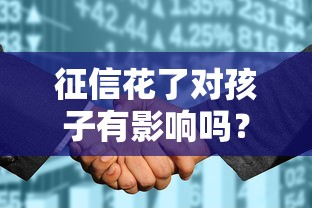 征信花了对孩子有影响吗？这些升学就业隐患要警惕