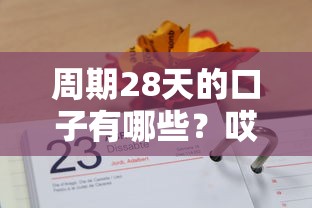 周期28天的口子有哪些？哎，这几个平台你可能得试试！