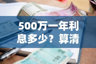 500万一年利息多少？算清这笔账再贷款不踩坑！