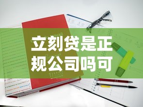 立刻贷是正规公司吗可靠吗？一文讲透平台真实资质