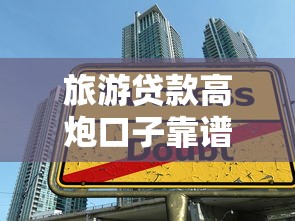 旅游贷款高炮口子靠谱吗？如何避开陷阱轻松申请