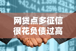 网贷点多征信很花负债过高哪个平台能下款真实测评